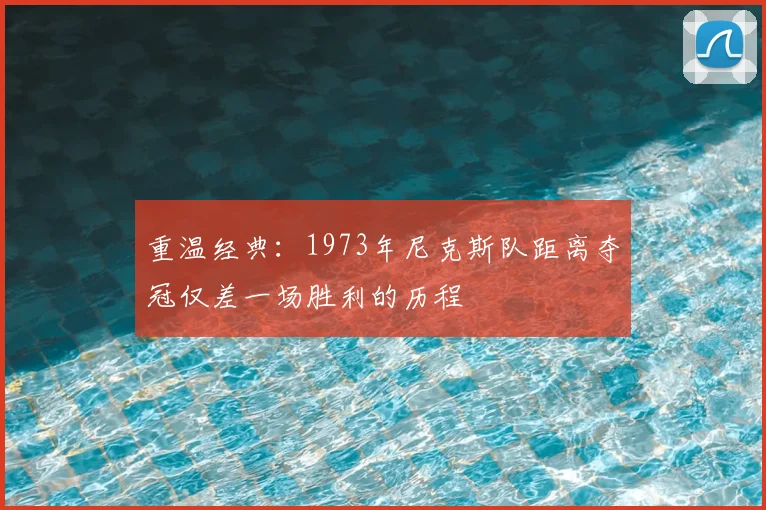 重温经典：1973年尼克斯队距离夺冠仅差一场胜利的历程