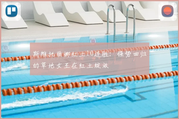 斯维托丽娜红土10连胜：强势回归的草地女王在红土绽放
