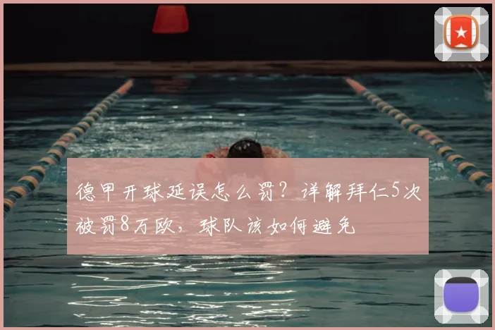 德甲开球延误怎么罚？详解拜仁5次被罚8万欧，球队该如何避免
