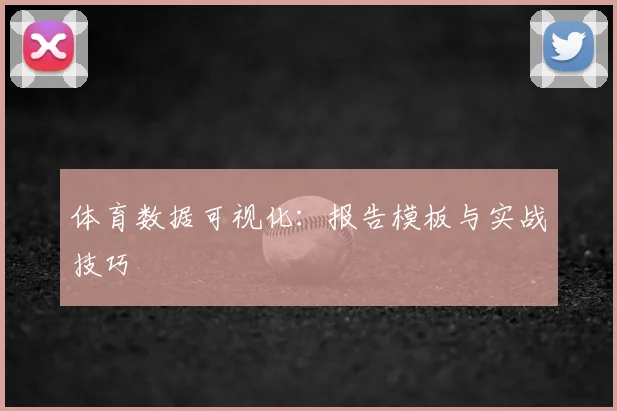 体育数据可视化：报告模板与实战技巧