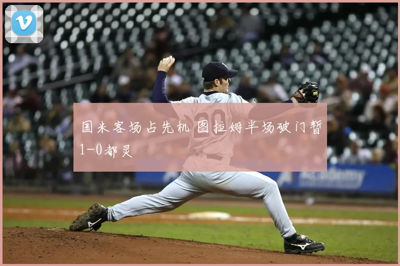 国米客场占先机 图拉姆半场破门暂1-0都灵
