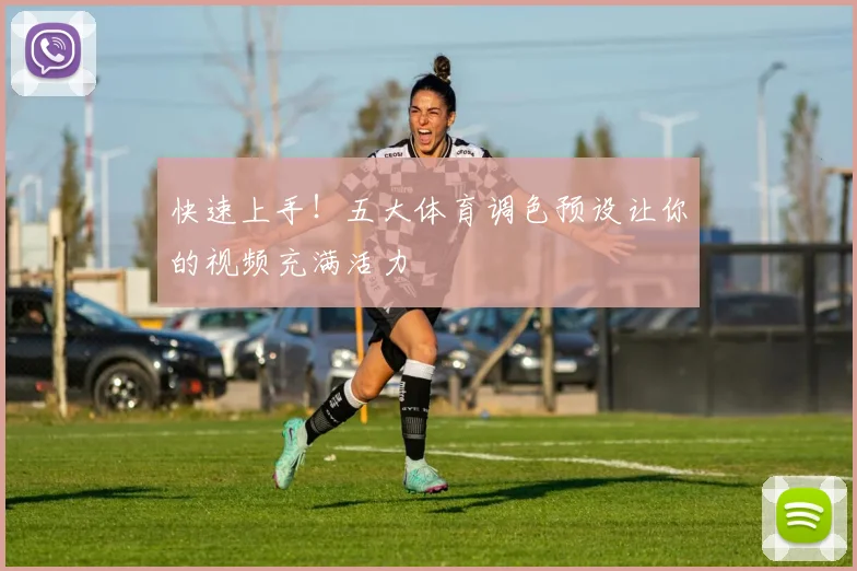 快速上手！五大体育调色预设让你的视频充满活力